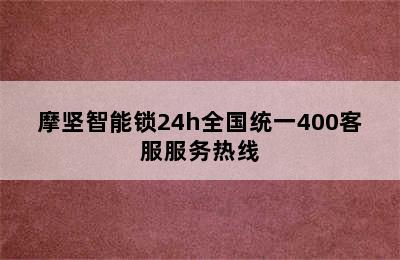 摩坚智能锁24h全国统一400客服服务热线