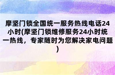 摩坚门锁全国统一服务热线电话24小时(摩坚门锁维修服务24小时统一热线，专家随时为您解决家电问题)