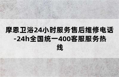 摩恩卫浴24小时服务售后维修电话-24h全国统一400客服服务热线