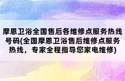 摩恩卫浴全国售后各维修点服务热线号码(全国摩恩卫浴售后维修点服务热线，专家全程指导您家电维修)