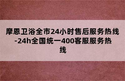 摩恩卫浴全市24小时售后服务热线-24h全国统一400客服服务热线