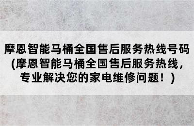 摩恩智能马桶全国售后服务热线号码(摩恩智能马桶全国售后服务热线，专业解决您的家电维修问题！)