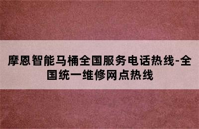 摩恩智能马桶全国服务电话热线-全国统一维修网点热线