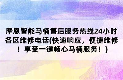 摩恩智能马桶售后服务热线24小时各区维修电话(快速响应，便捷维修！享受一键畅心马桶服务！)