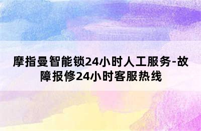 摩指曼智能锁24小时人工服务-故障报修24小时客服热线