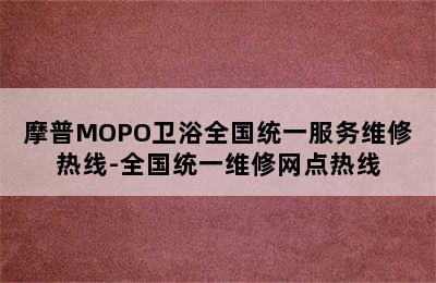 摩普MOPO卫浴全国统一服务维修热线-全国统一维修网点热线