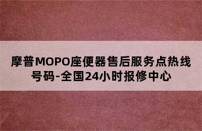 摩普MOPO座便器售后服务点热线号码-全国24小时报修中心