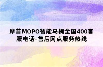 摩普MOPO智能马桶全国400客服电话-售后网点服务热线