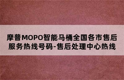 摩普MOPO智能马桶全国各市售后服务热线号码-售后处理中心热线