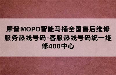 摩普MOPO智能马桶全国售后维修服务热线号码-客服热线号码统一维修400中心