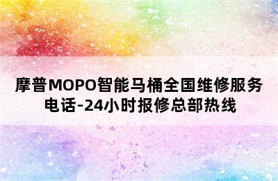 摩普MOPO智能马桶全国维修服务电话-24小时报修总部热线