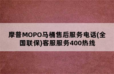 摩普MOPO马桶售后服务电话(全国联保)客服服务400热线