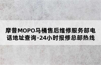 摩普MOPO马桶售后维修服务部电话地址查询-24小时报修总部热线