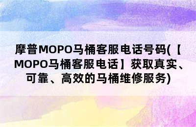 摩普MOPO马桶客服电话号码(【MOPO马桶客服电话】获取真实、可靠、高效的马桶维修服务)