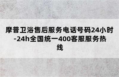 摩普卫浴售后服务电话号码24小时-24h全国统一400客服服务热线