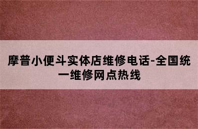 摩普小便斗实体店维修电话-全国统一维修网点热线