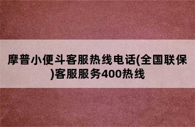 摩普小便斗客服热线电话(全国联保)客服服务400热线