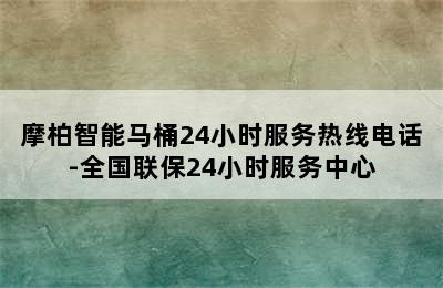 摩柏智能马桶24小时服务热线电话-全国联保24小时服务中心