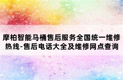 摩柏智能马桶售后服务全国统一维修热线-售后电话大全及维修网点查询