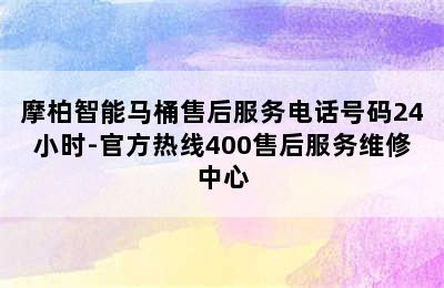 摩柏智能马桶售后服务电话号码24小时-官方热线400售后服务维修中心