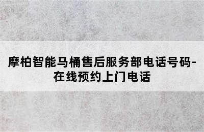 摩柏智能马桶售后服务部电话号码-在线预约上门电话