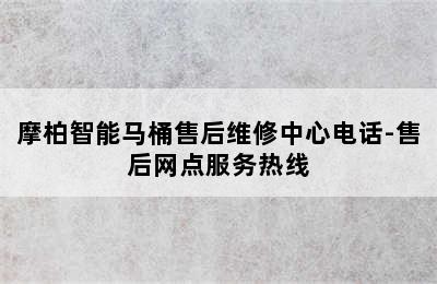 摩柏智能马桶售后维修中心电话-售后网点服务热线