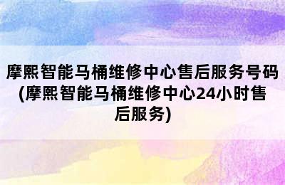 摩熙智能马桶维修中心售后服务号码(摩熙智能马桶维修中心24小时售后服务)