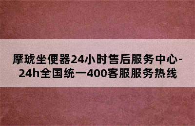 摩琥坐便器24小时售后服务中心-24h全国统一400客服服务热线