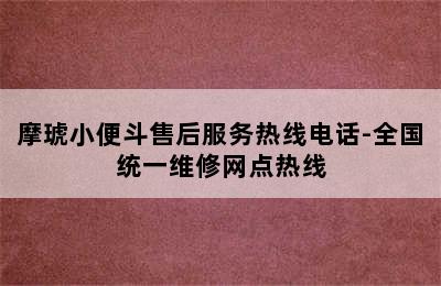 摩琥小便斗售后服务热线电话-全国统一维修网点热线