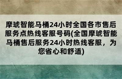 摩琥智能马桶24小时全国各市售后服务点热线客服号码(全国摩琥智能马桶售后服务24小时热线客服，为您省心和舒适)