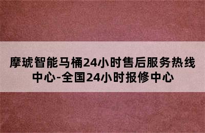 摩琥智能马桶24小时售后服务热线中心-全国24小时报修中心