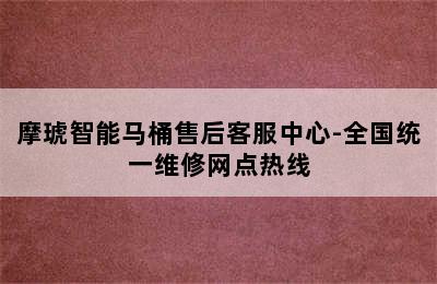 摩琥智能马桶售后客服中心-全国统一维修网点热线