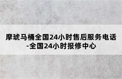 摩琥马桶全国24小时售后服务电话-全国24小时报修中心