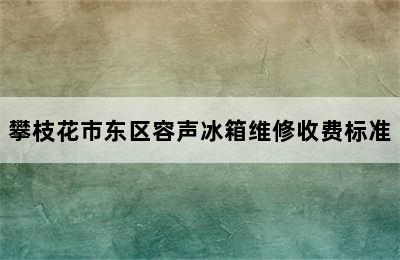 攀枝花市东区容声冰箱维修收费标准