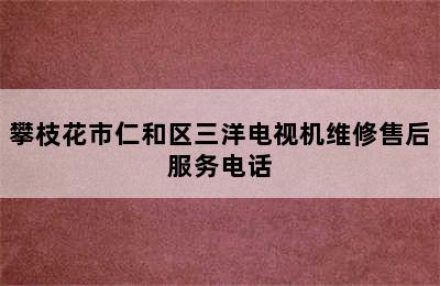 攀枝花市仁和区三洋电视机维修售后服务电话