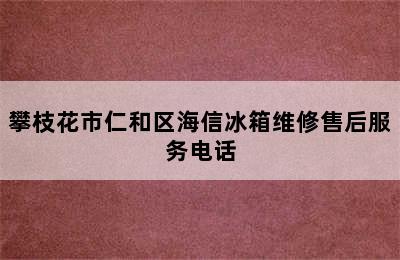 攀枝花市仁和区海信冰箱维修售后服务电话