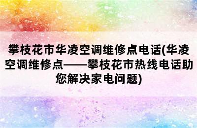 攀枝花市华凌空调维修点电话(华凌空调维修点——攀枝花市热线电话助您解决家电问题)