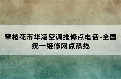 攀枝花市华凌空调维修点电话-全国统一维修网点热线