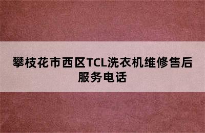 攀枝花市西区TCL洗衣机维修售后服务电话