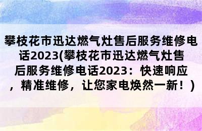 攀枝花市迅达燃气灶售后服务维修电话2023(攀枝花市迅达燃气灶售后服务维修电话2023：快速响应，精准维修，让您家电焕然一新！)