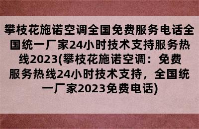 攀枝花施诺空调全国免费服务电话全国统一厂家24小时技术支持服务热线2023(攀枝花施诺空调：免费服务热线24小时技术支持，全国统一厂家2023免费电话)