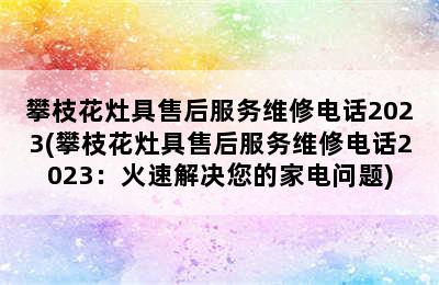 攀枝花灶具售后服务维修电话2023(攀枝花灶具售后服务维修电话2023：火速解决您的家电问题)