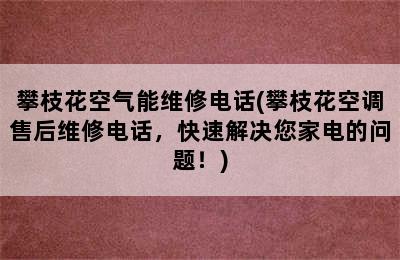 攀枝花空气能维修电话(攀枝花空调售后维修电话，快速解决您家电的问题！)