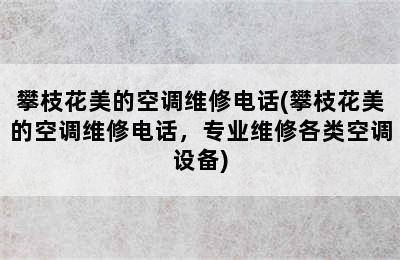 攀枝花美的空调维修电话(攀枝花美的空调维修电话，专业维修各类空调设备)