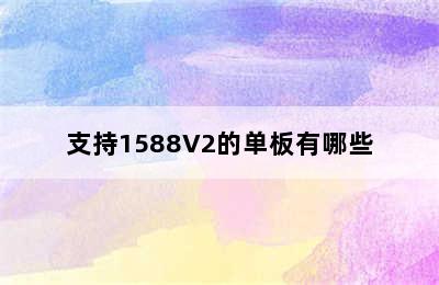 支持1588V2的单板有哪些