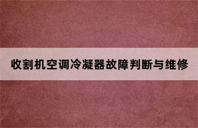 收割机空调冷凝器故障判断与维修