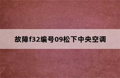 故障f32编号09松下中央空调