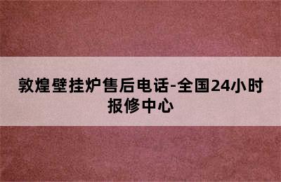 敦煌壁挂炉售后电话-全国24小时报修中心