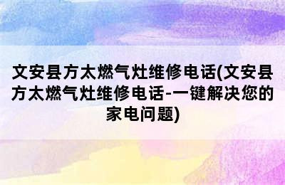 文安县方太燃气灶维修电话(文安县方太燃气灶维修电话-一键解决您的家电问题)