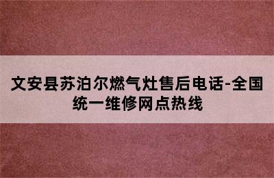 文安县苏泊尔燃气灶售后电话-全国统一维修网点热线